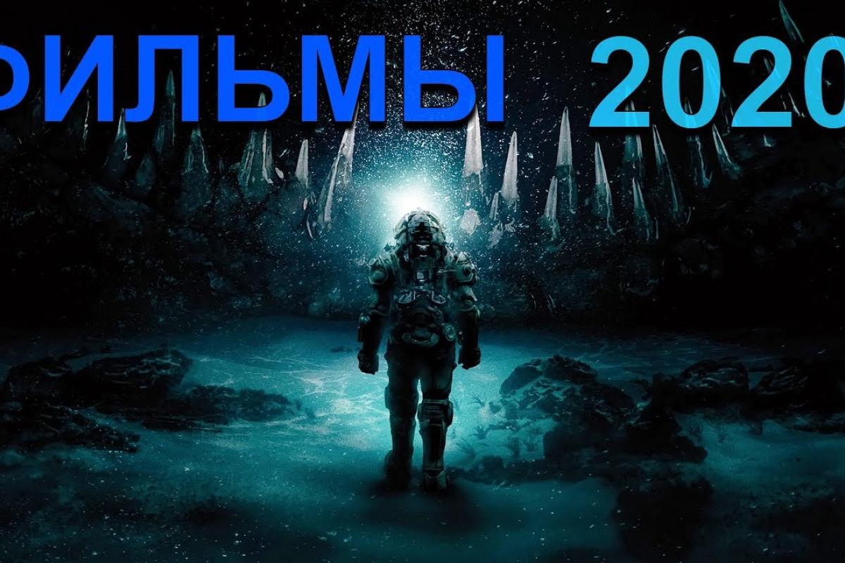 премьеры фильмов в 2020 году