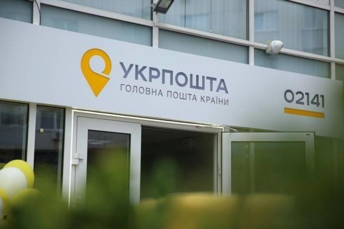 Укрпочта