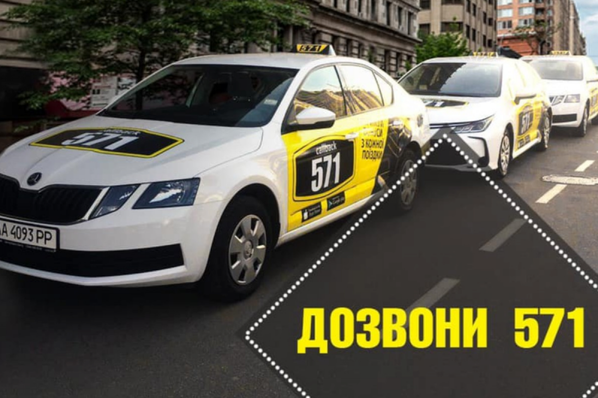 таксі Київ 571