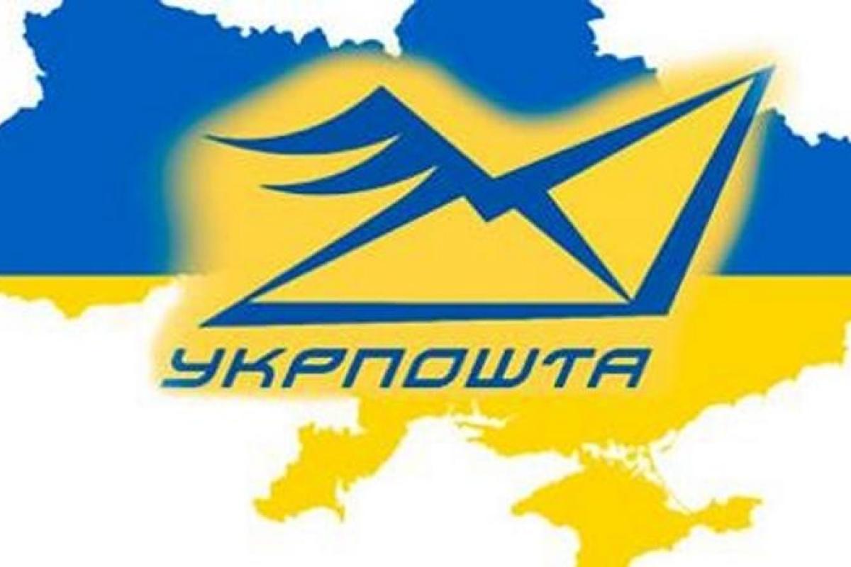 Укрпочта