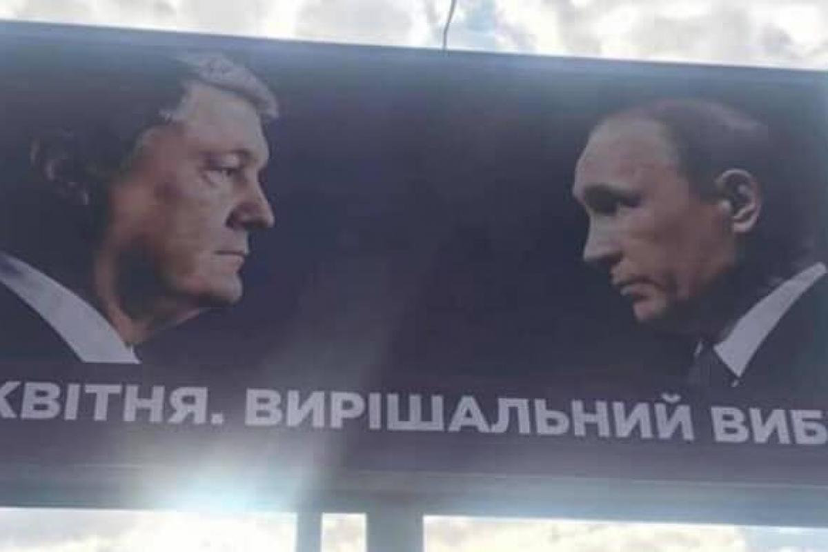 плакаты путин порошенко