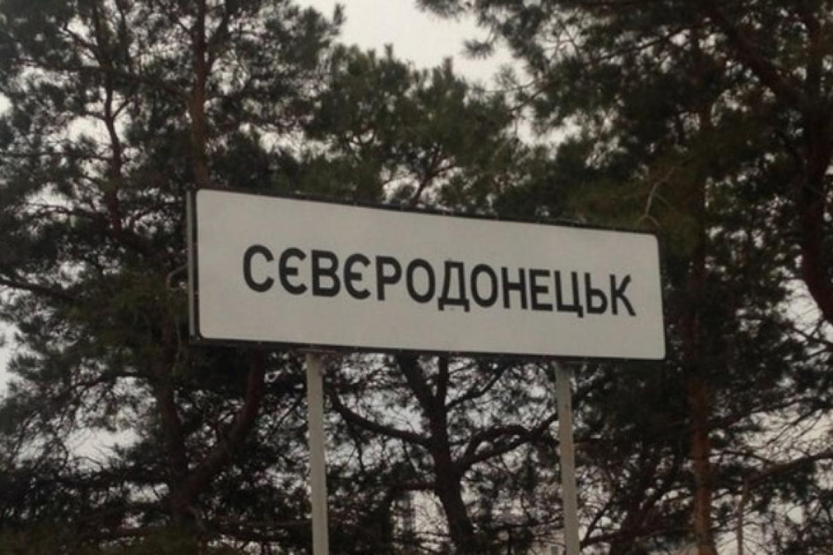 северодонецк