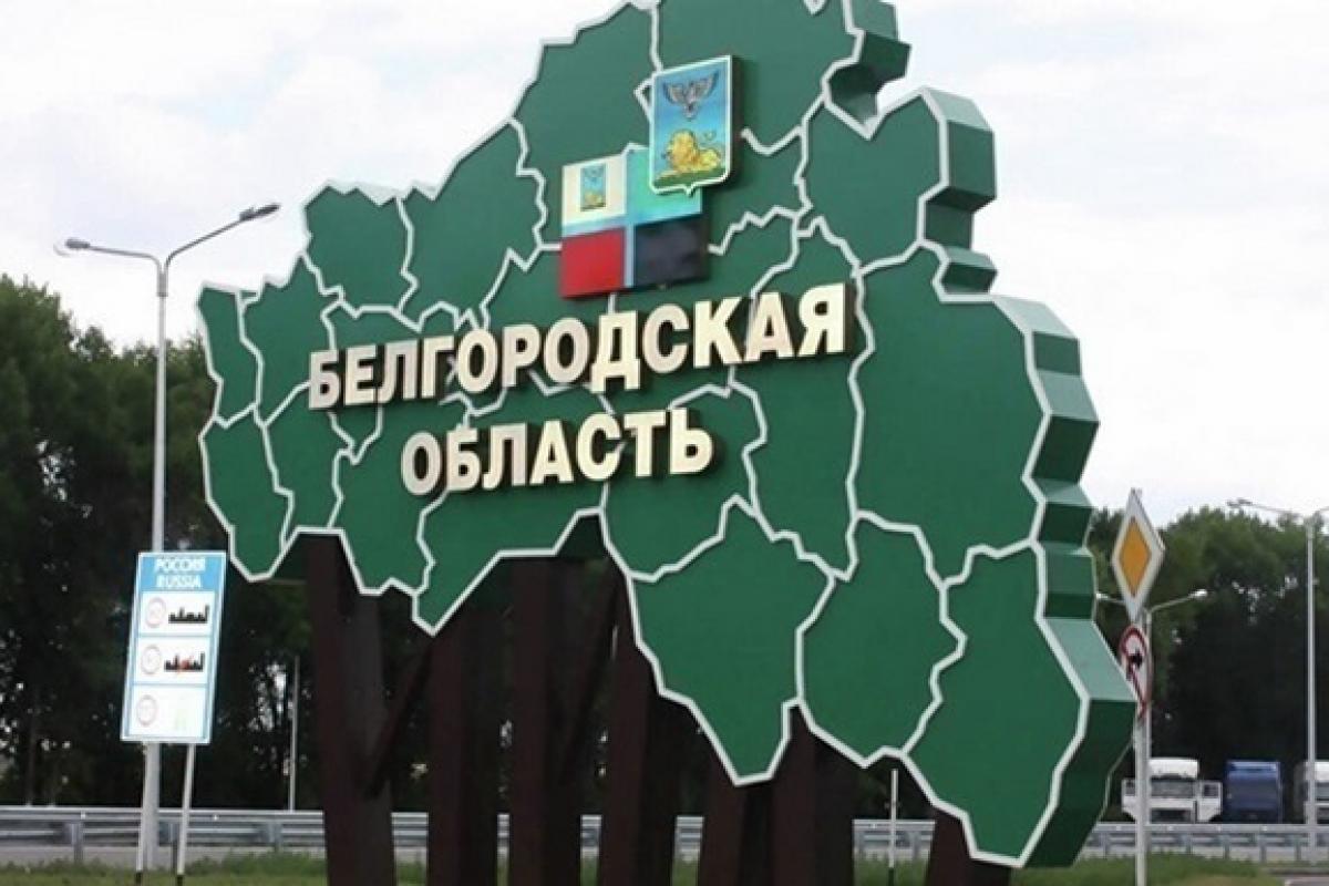 белгородская область