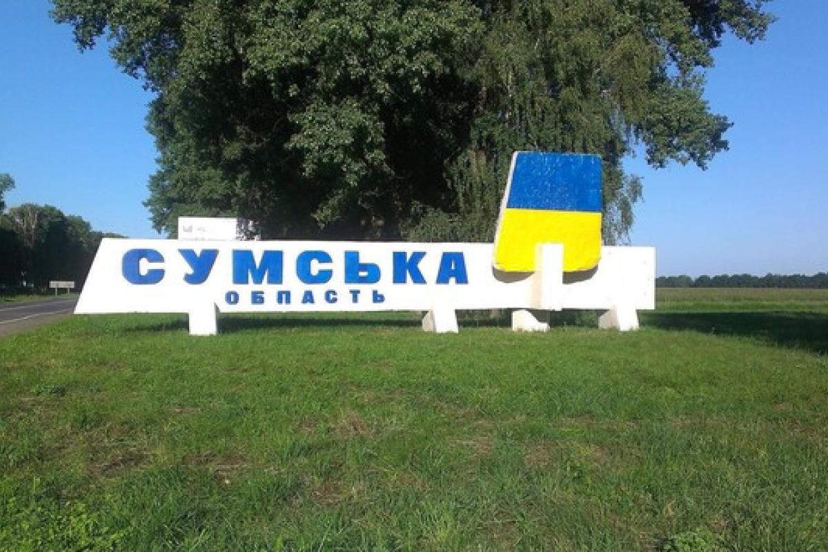 сумская область