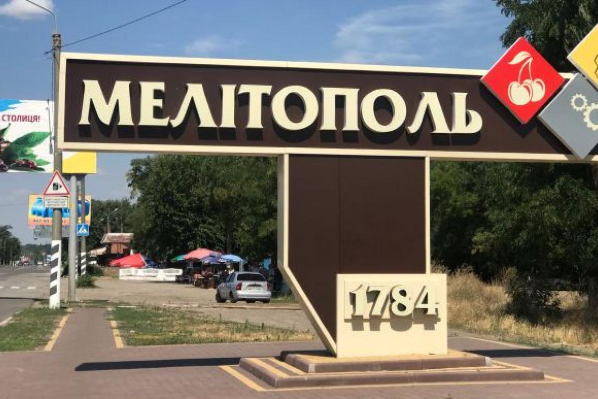 мелитополь