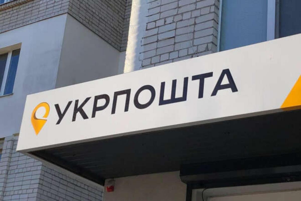 укрпочта