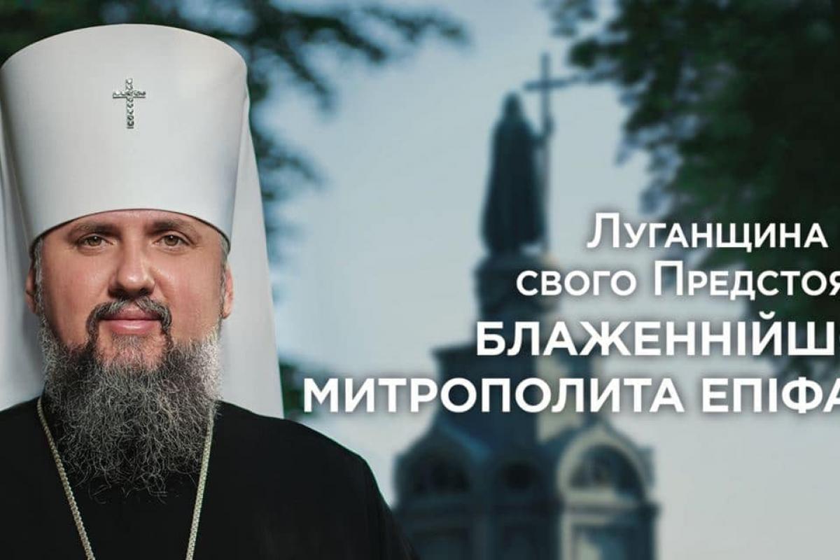 Луганщину посетит Предстоятель Православной Церкви Украины Епифаний