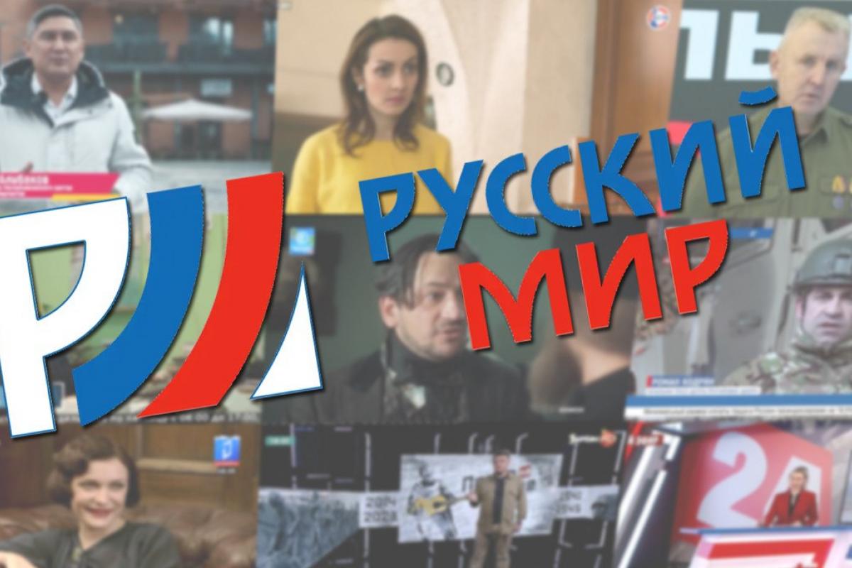 русский мир