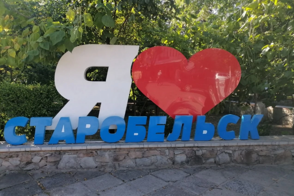 старобельск