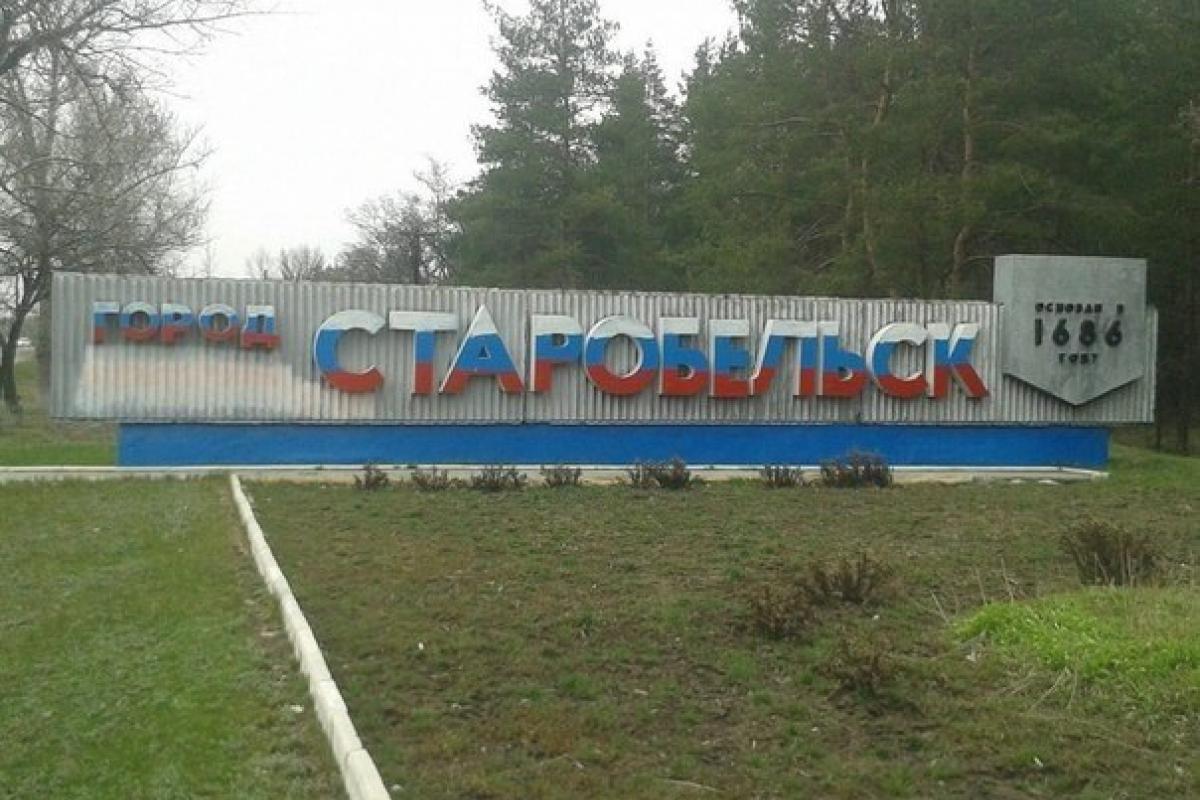 старобельск