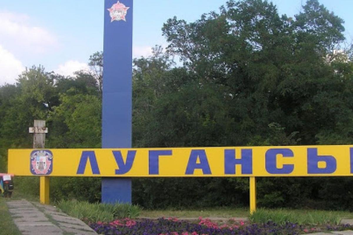 Луганськ