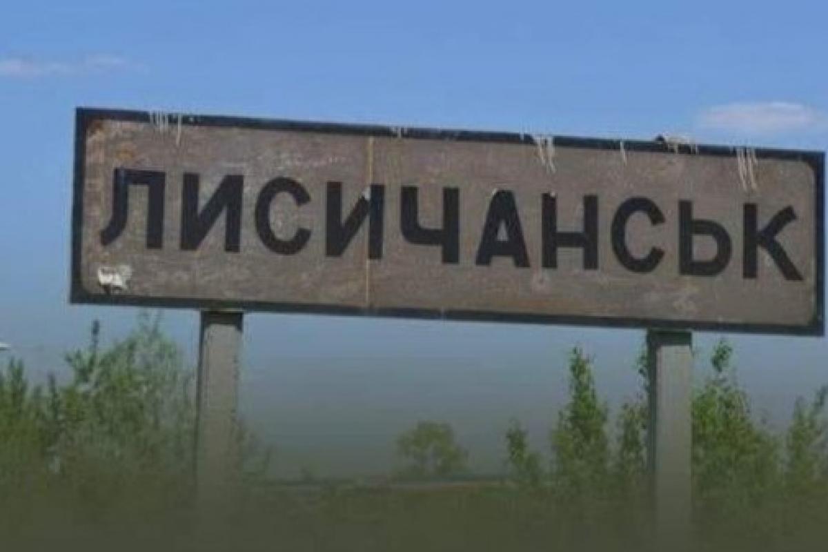 Лисичанськ