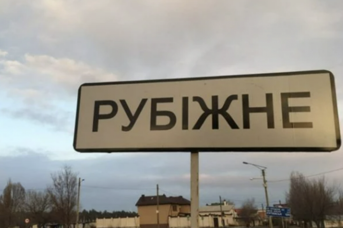 Рубіжне