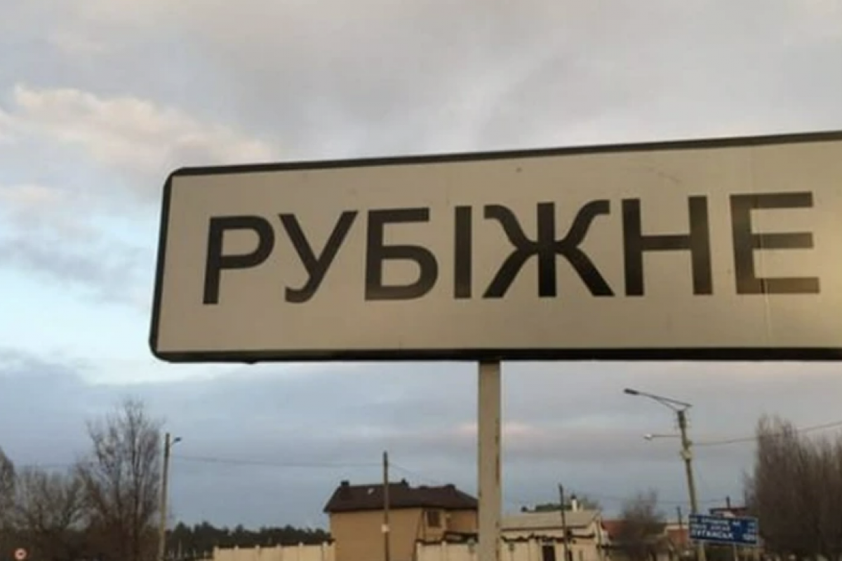 Рубіжне