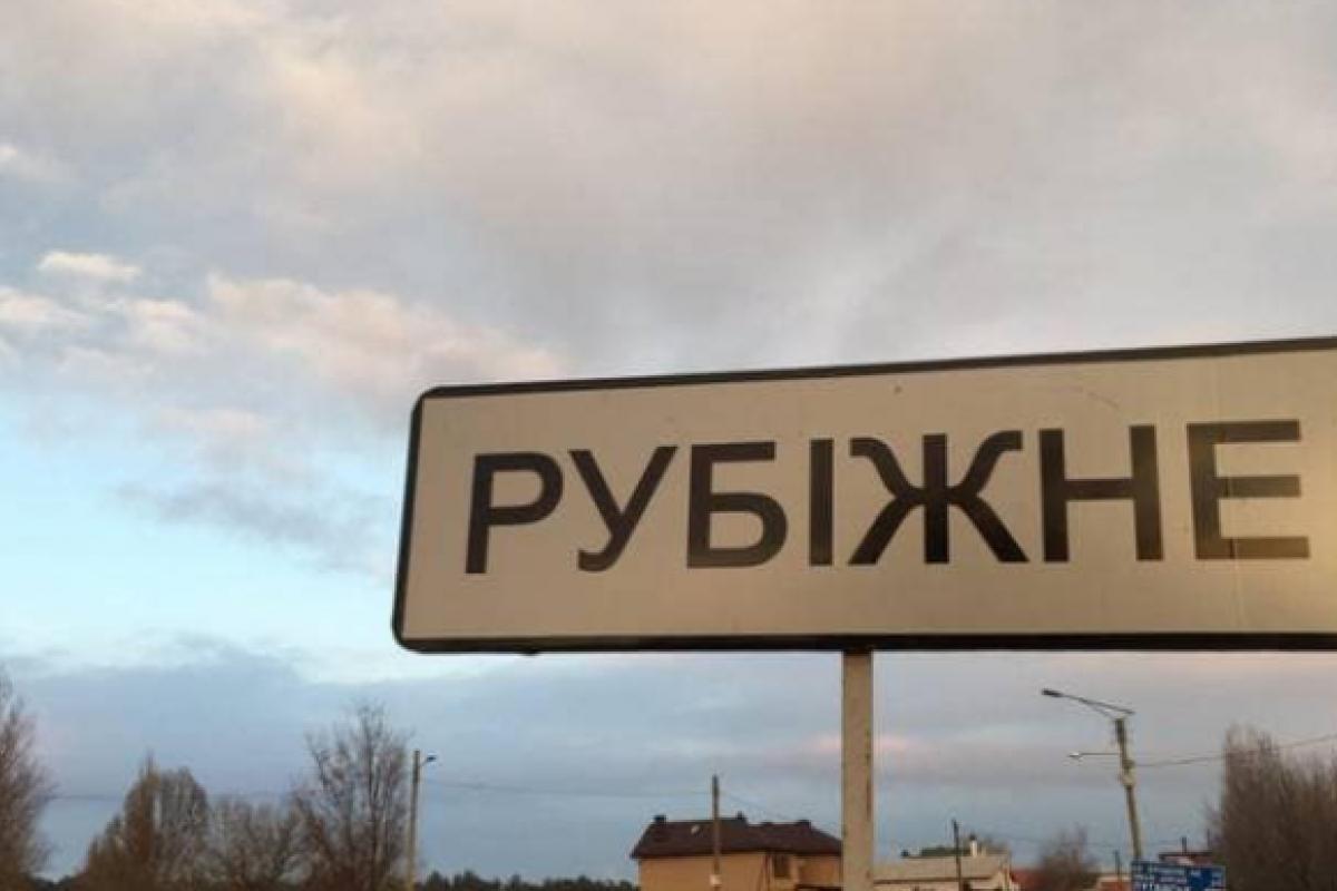 Рубіжне