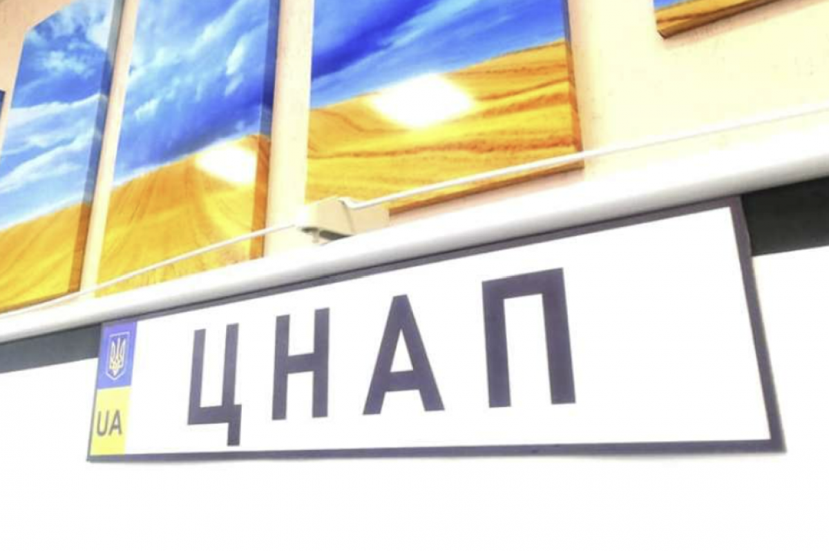 ЦНАП