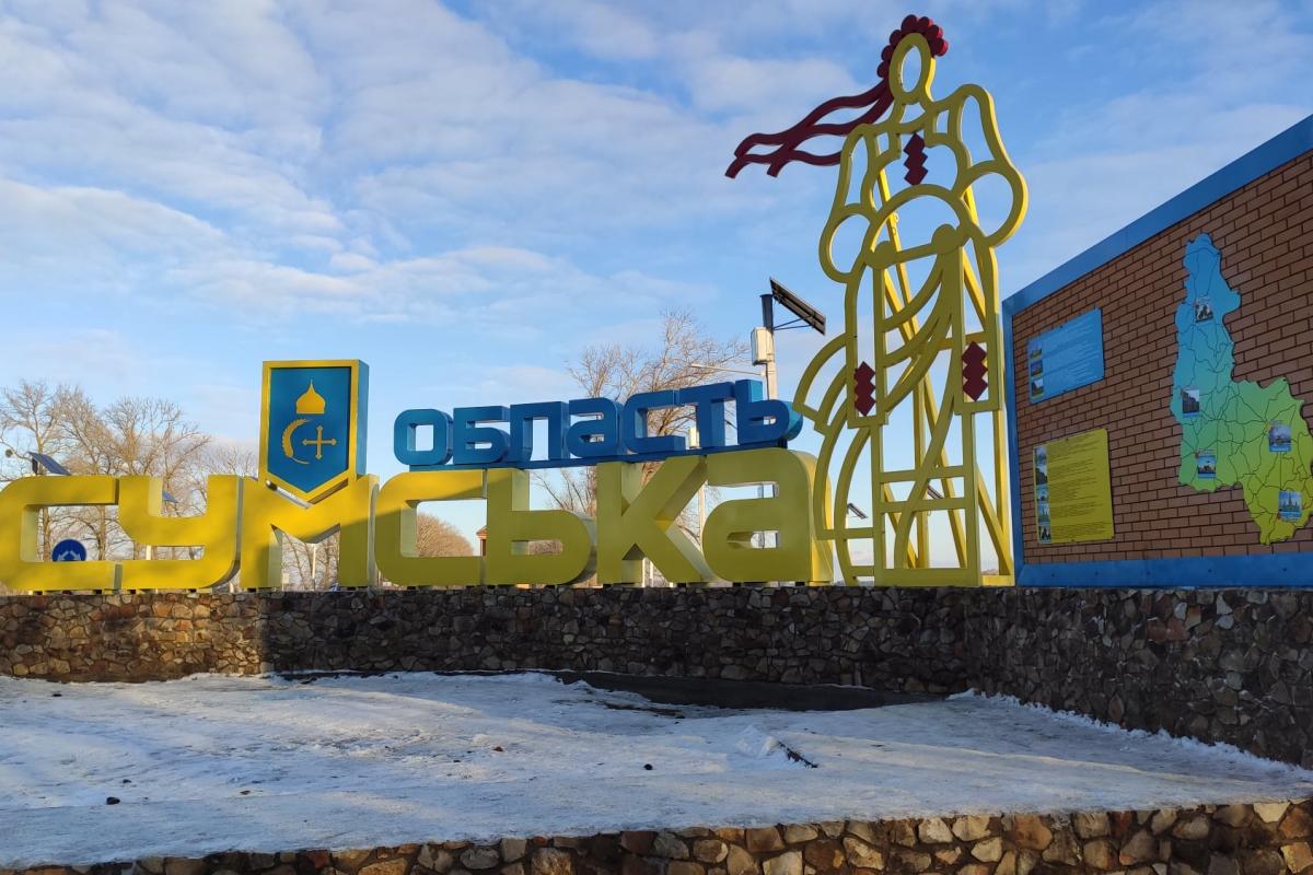 сумская область