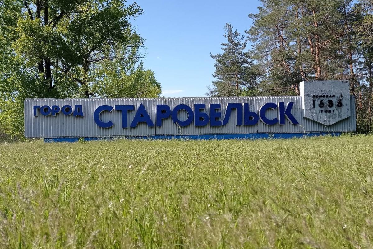 старобельск