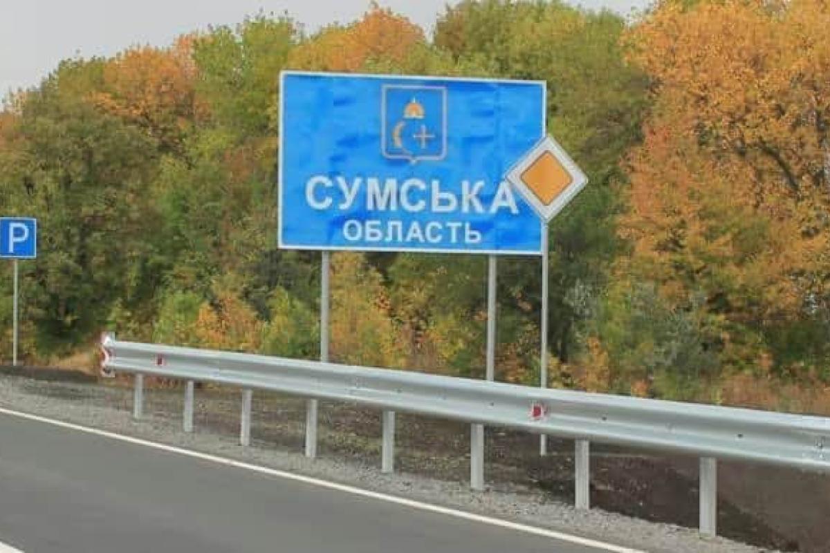 сумская область