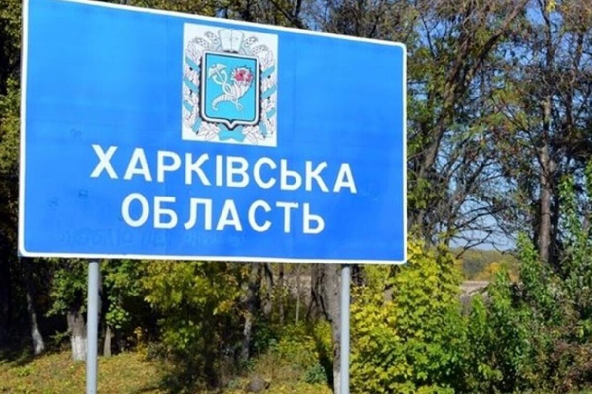 харьковская область