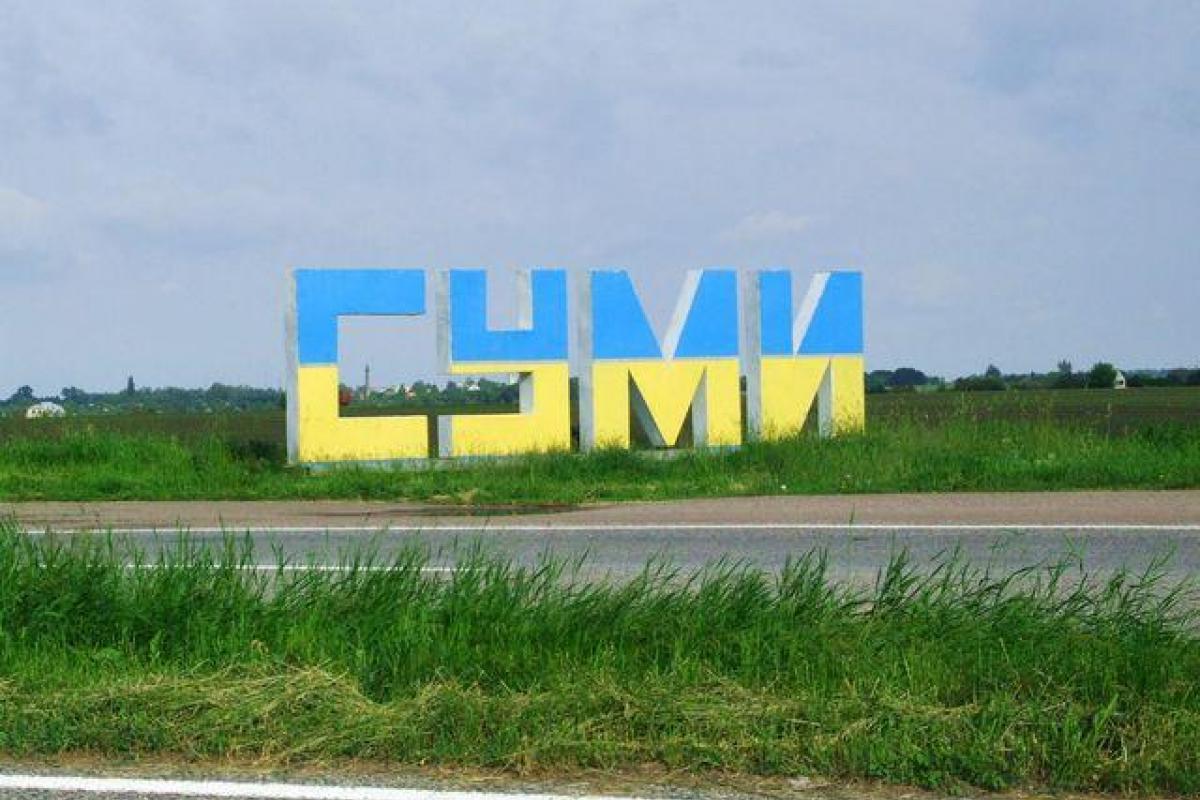 сумы