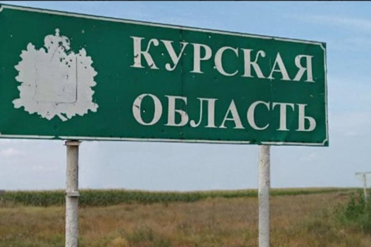 курская область