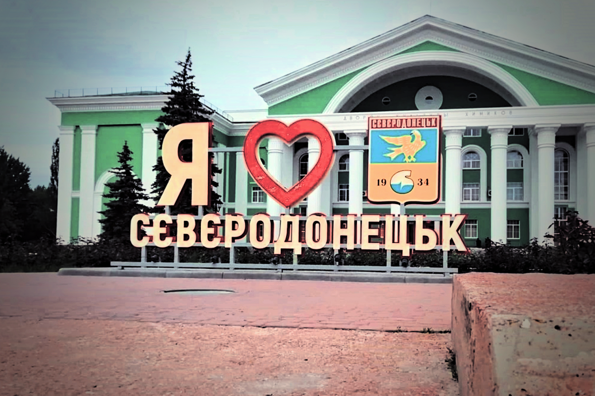 северодонецк