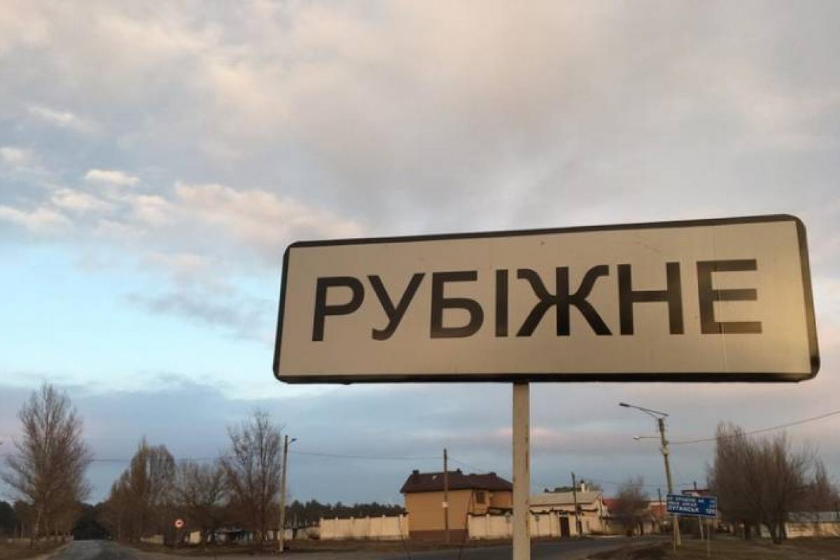 Рубіжне