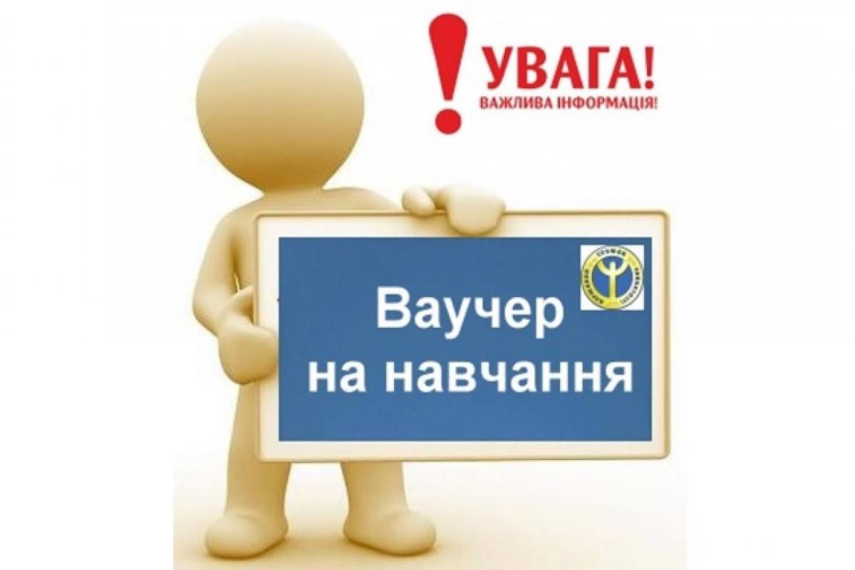 ваучер на навчання