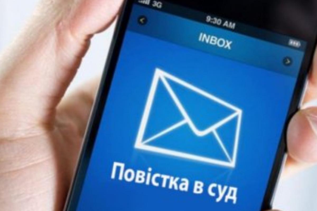 В Украине повестки в суд начали посылать через Viber