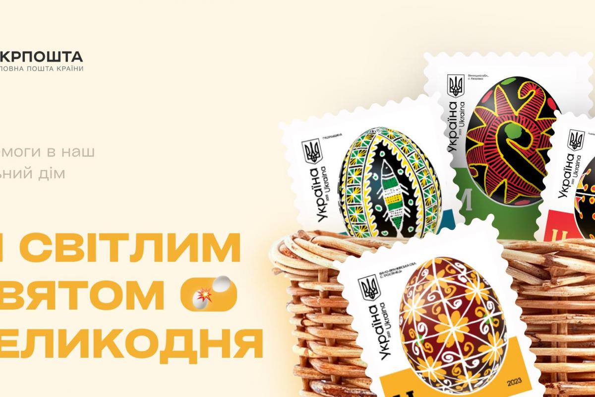 Укрпочта запускает в обращение марки с писанками разных регионов Украины