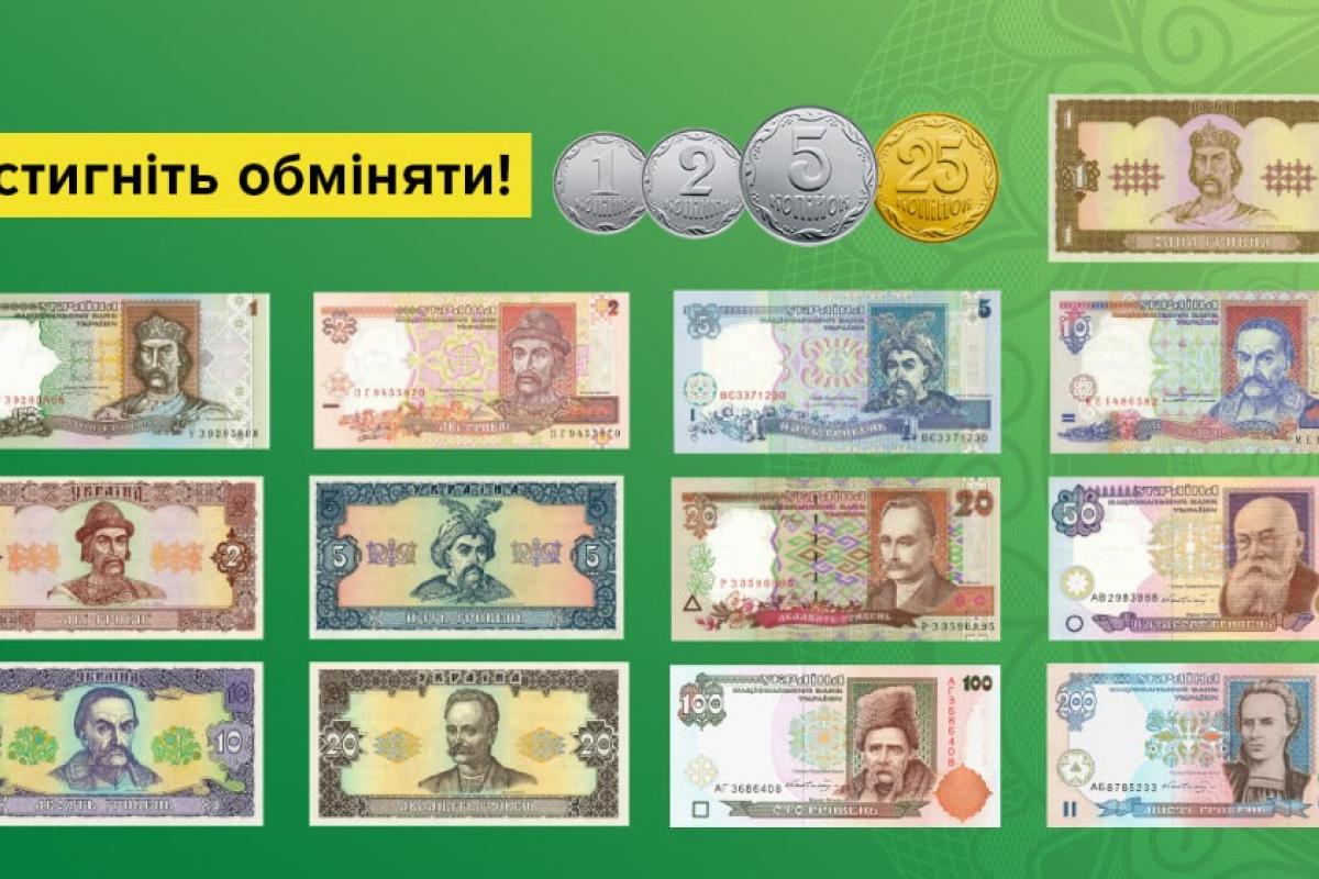 Украинцы могут обменять в банках мелкие монеты и банкноты гривны старых образцов
