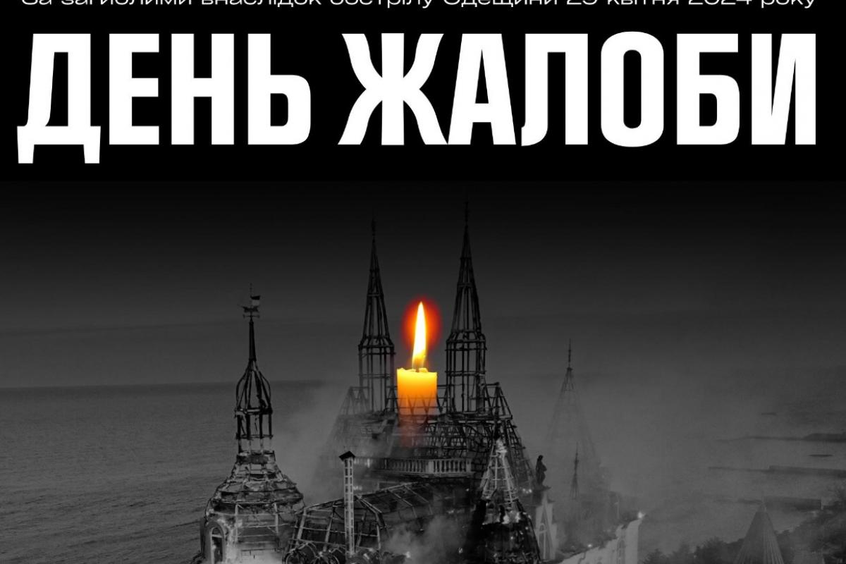 В Одесской области объявлен траур по погибшим в результате ракетного удара