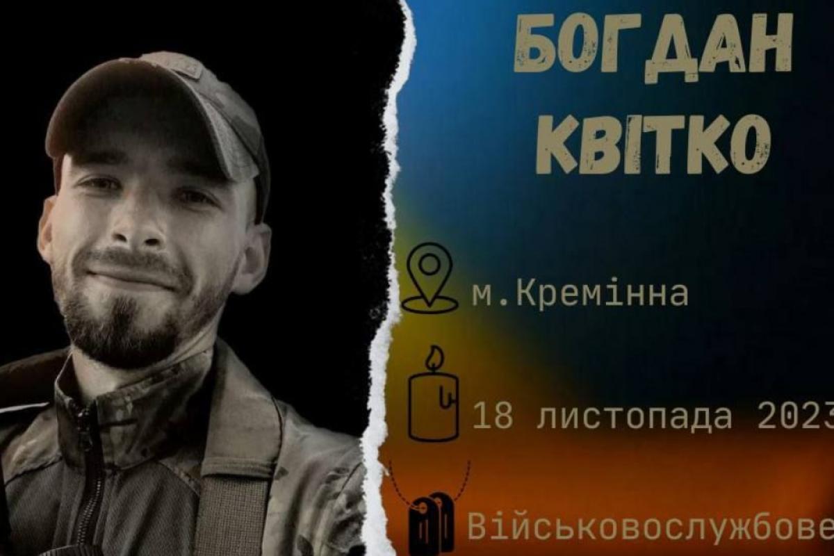 Под Бахмутом погиб украинский воин из Кременной Богдан Квитко