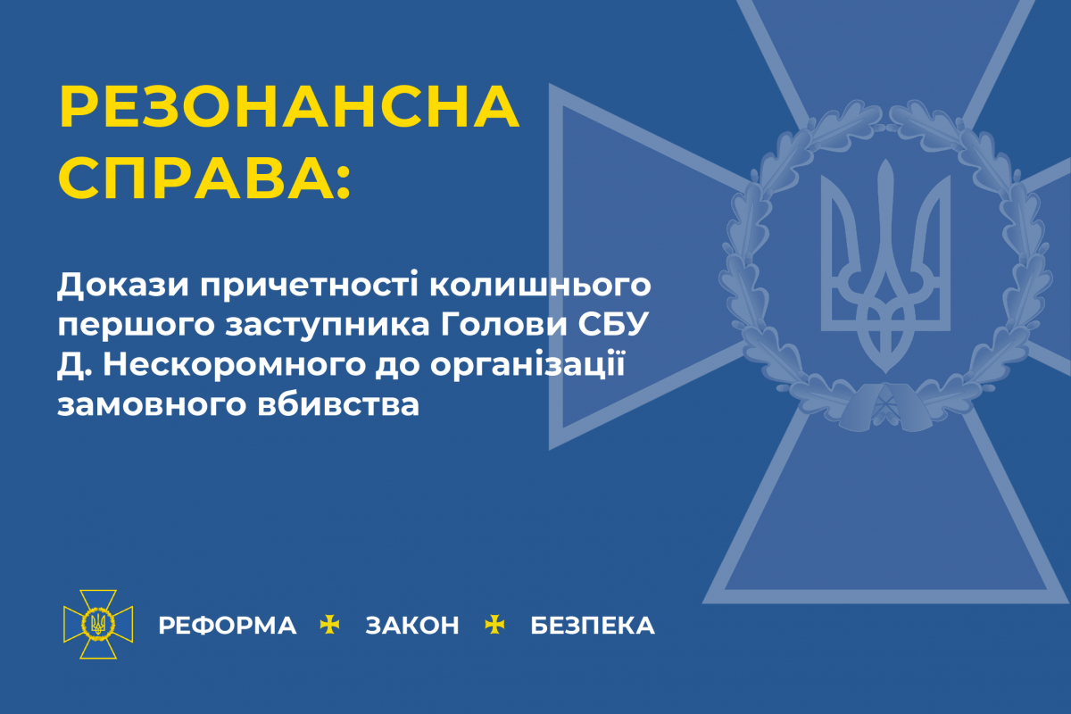 СБУ обнародовала доказательства причастности экс-замглавы СБУ к организации заказного убийства