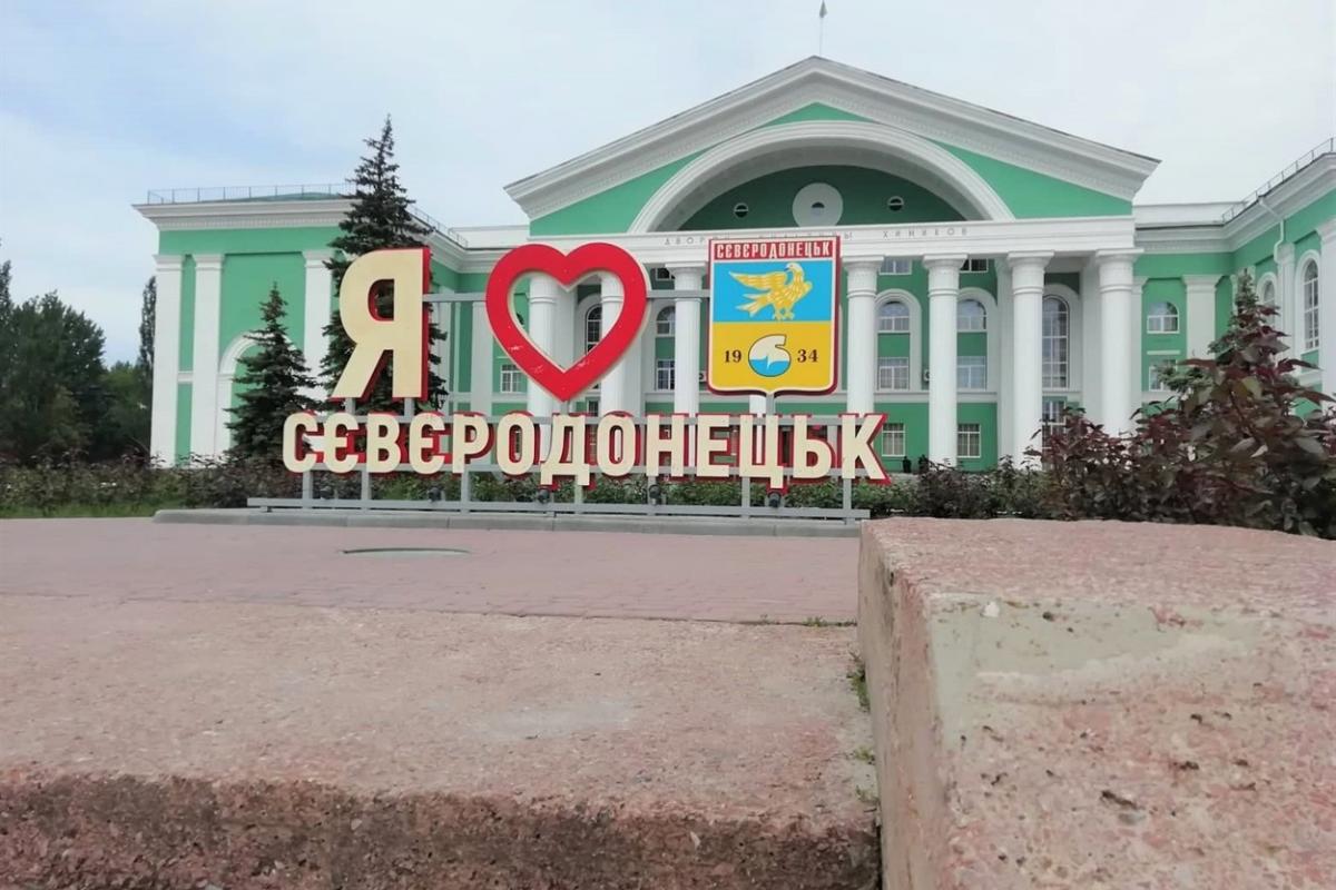 Северодонецк стал победителем национального голосования за лучший город Украины в 2022 году