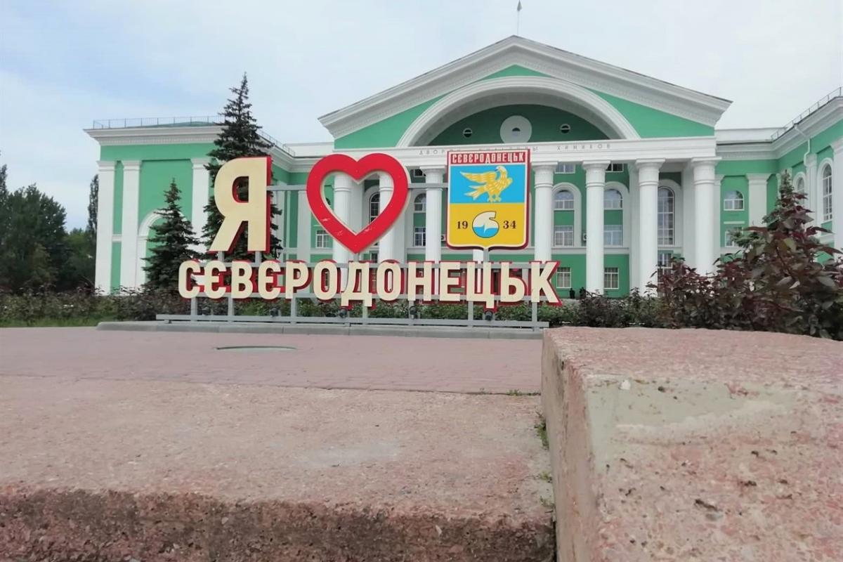 Северодонецк