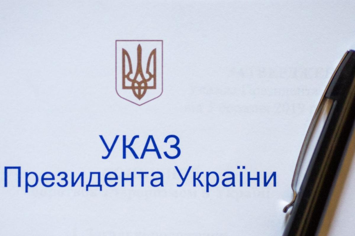 Указ Президента Украины 