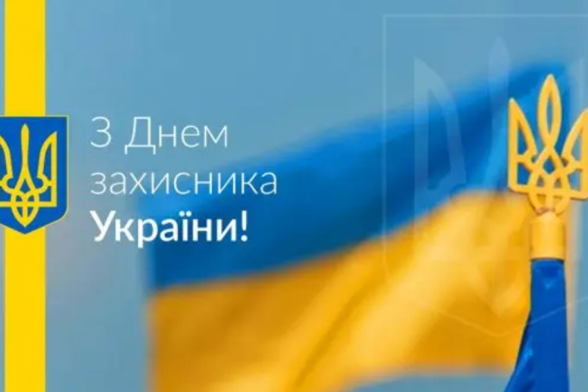 День защитника Украины