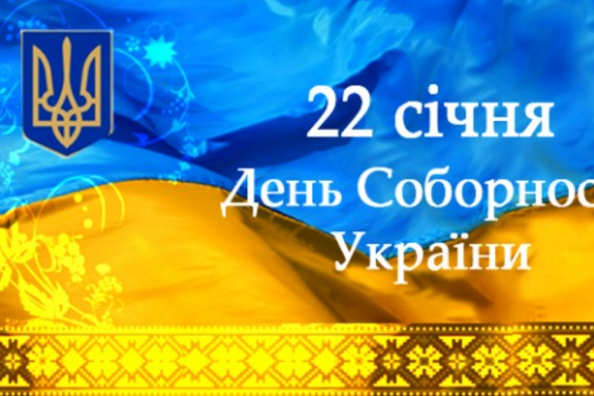 22 января - День Соборности Украины