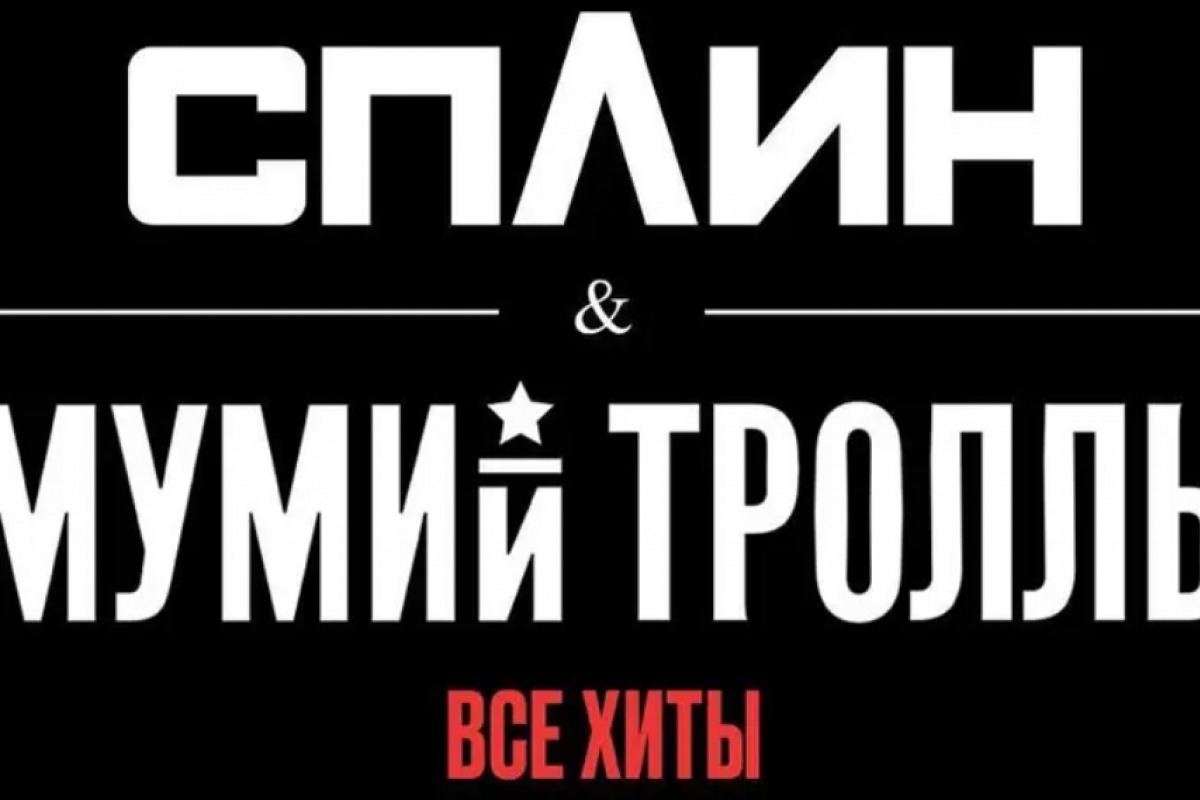 В Киеве состоится совместный концерт легендарных рок-групп "Сплин" и "Мумий Тролль"