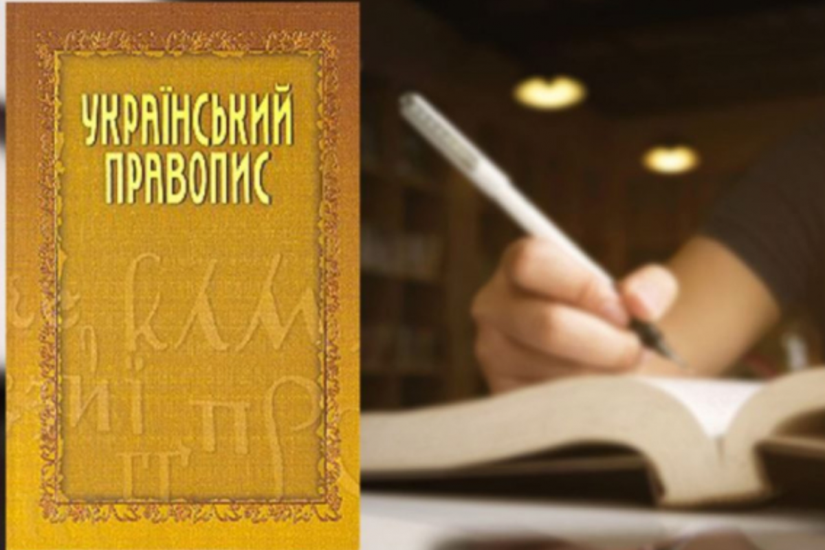 ОАСК отменил постановление о новом украинском правописании