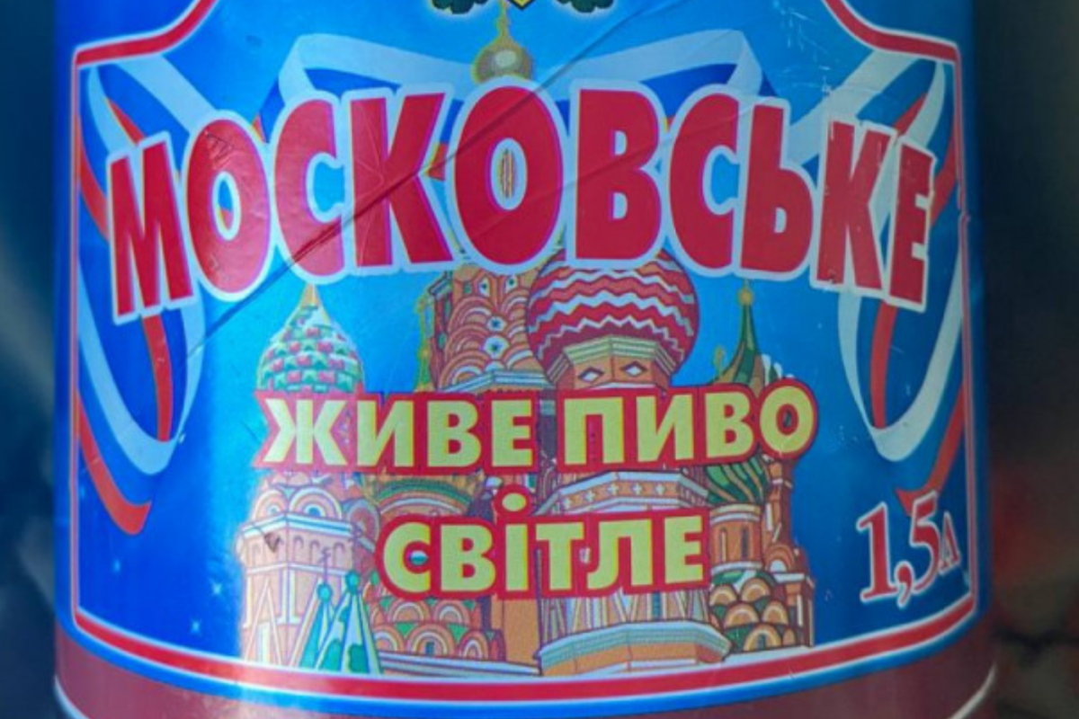 На Луганщине выпускают пиво "Московское"