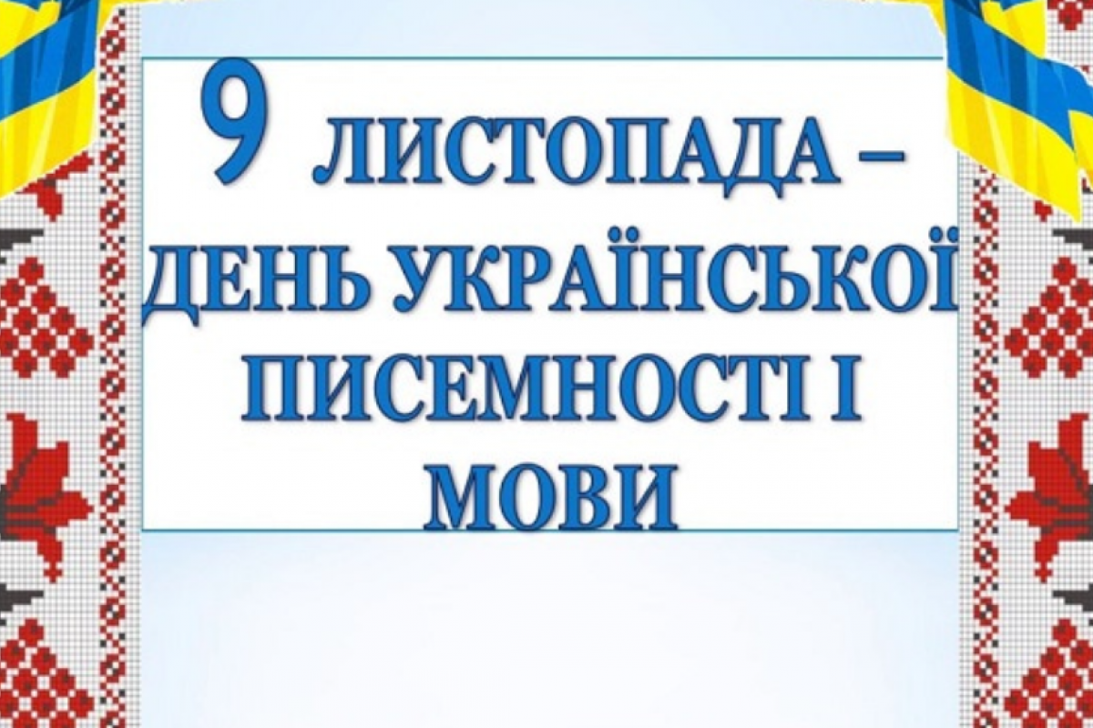 День украинской письменности и языка