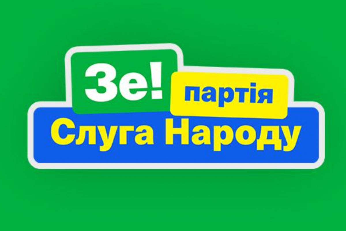 партия "Слуга народа"