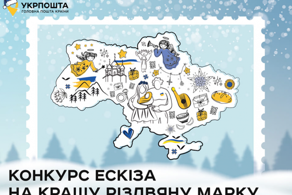"Укрпочта" объявила конкурс эскиза на лучшую рождественскую марку