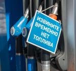 дефицит топлива