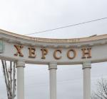 херсон