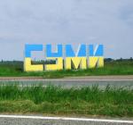 сумы