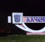 алчевск